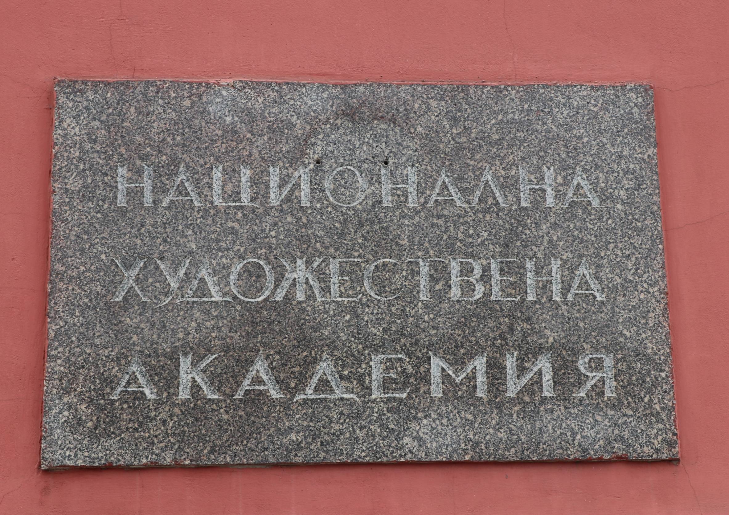 Национална художествена академия